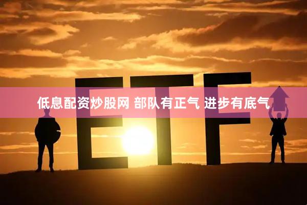 低息配资炒股网 部队有正气 进步有底气